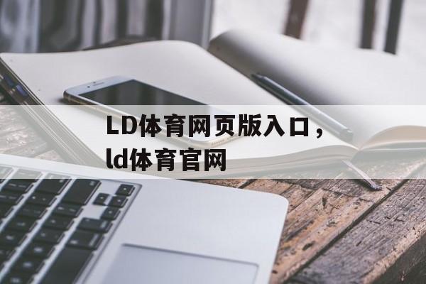 LD体育网页版入口，ld体育官网