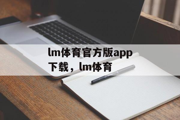 lm体育官方版app下载，lm体育