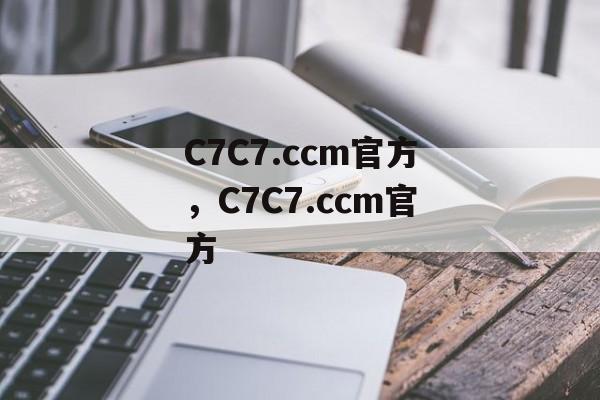 C7C7.ccm官方，C7C7.ccm官方