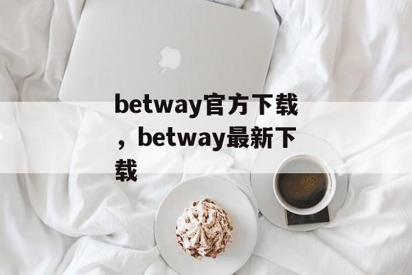 betway官方下载，betway最新下载