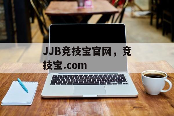 JJB竞技宝官网，竞技宝.com