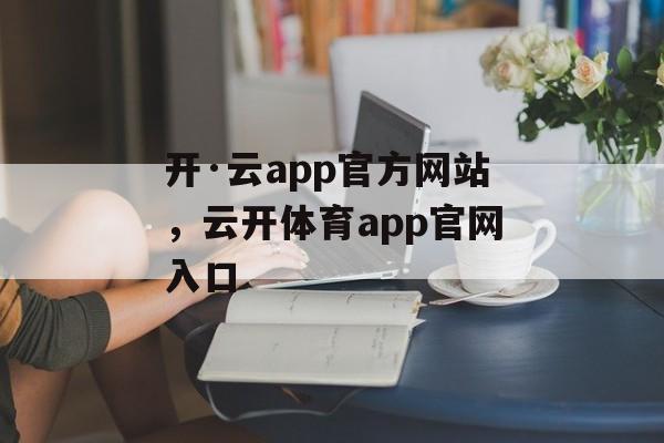 开·云app官方网站，云开体育app官网入口