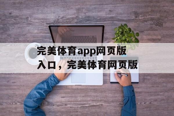 完美体育app网页版入口，完美体育网页版